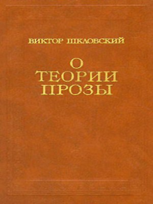 cover image of О теории прозы